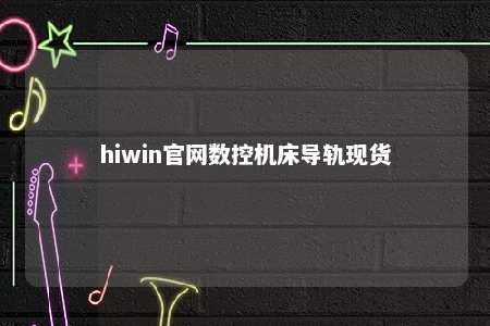 hiwin官网数控机床导轨现货