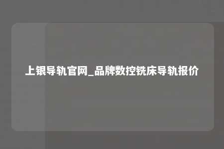 上银导轨官网_品牌数控铣床导轨报价