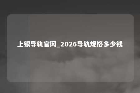 上银导轨官网_2026导轨规格多少钱