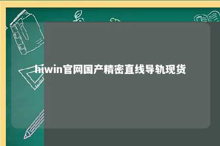 hiwin官网国产精密直线导轨现货