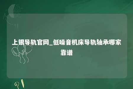 上银导轨官网_低噪音机床导轨轴承哪家靠谱