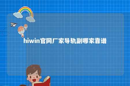 hiwin官网厂家导轨副哪家靠谱