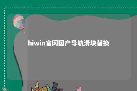 hiwin官网国产导轨滑块替换