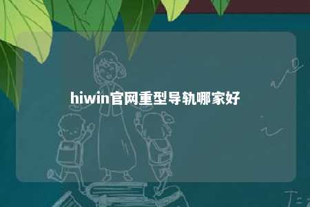 hiwin官网重型导轨哪家好