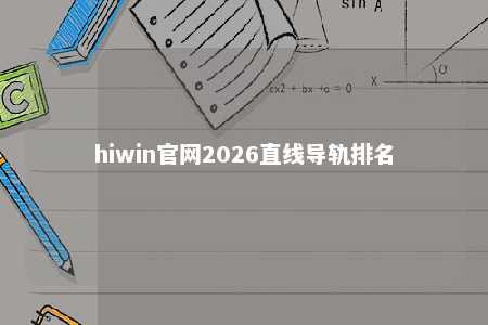 hiwin官网2026直线导轨排名
