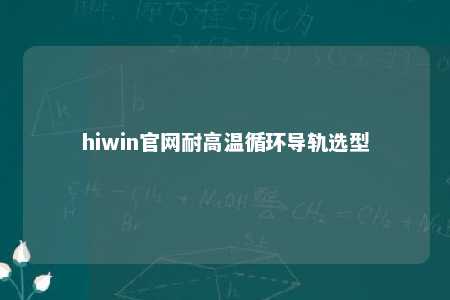 hiwin官网耐高温循环导轨选型