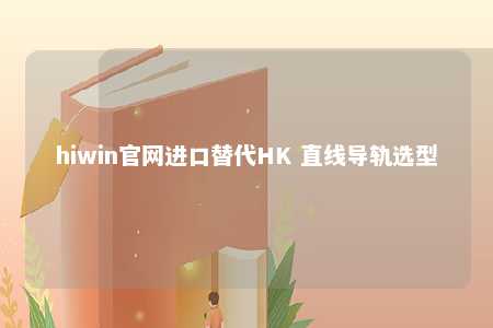 hiwin官网进口替代HK 直线导轨选型