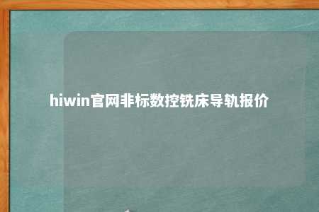 hiwin官网非标数控铣床导轨报价