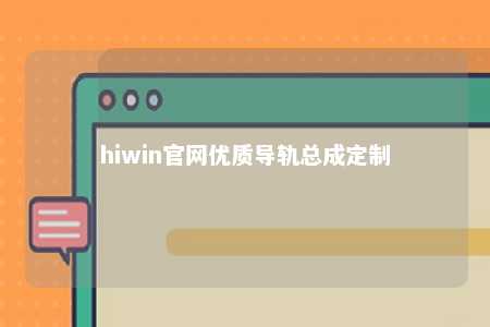 hiwin官网优质导轨总成定制