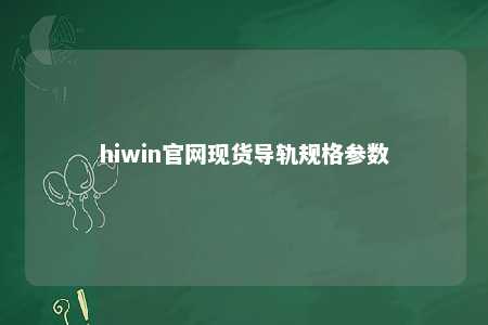 hiwin官网现货导轨规格参数