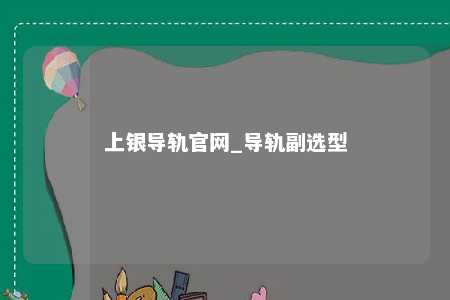上银导轨官网_导轨副选型
