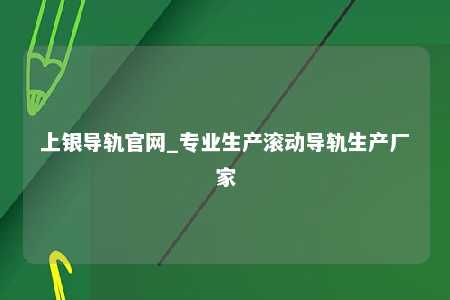 上银导轨官网_专业生产滚动导轨生产厂家