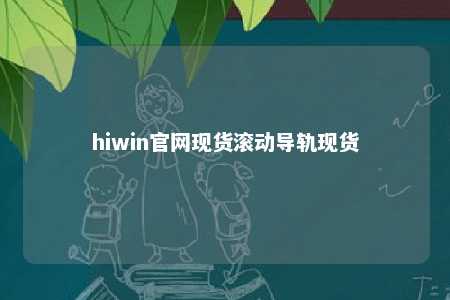 hiwin官网现货滚动导轨现货