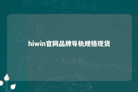 hiwin官网品牌导轨规格现货