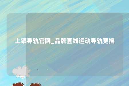 上银导轨官网_品牌直线运动导轨更换