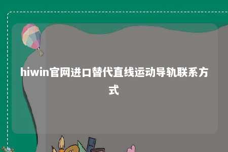 hiwin官网进口替代直线运动导轨联系方式