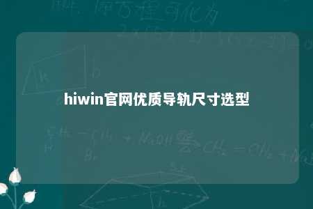hiwin官网优质导轨尺寸选型
