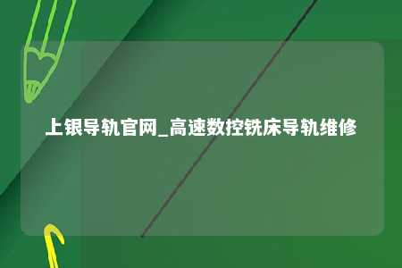 上银导轨官网_高速数控铣床导轨维修