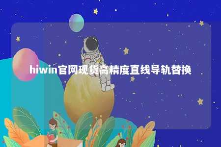 hiwin官网现货高精度直线导轨替换