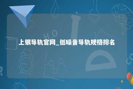上银导轨官网_低噪音导轨规格排名