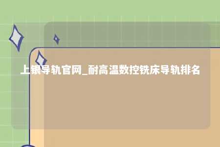 上银导轨官网_耐高温数控铣床导轨排名