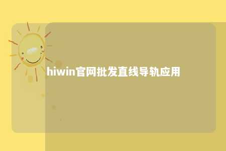 hiwin官网批发直线导轨应用