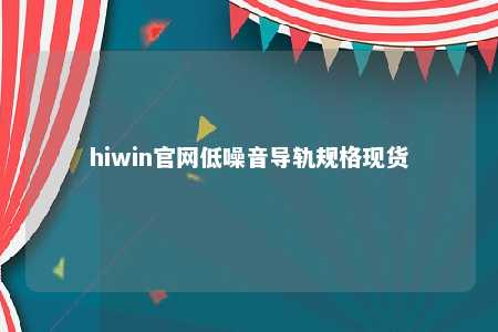 hiwin官网低噪音导轨规格现货