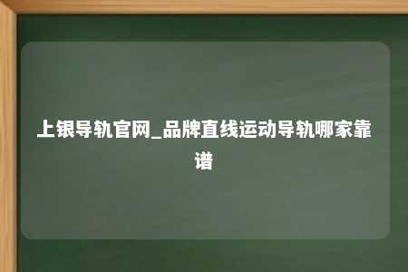 上银导轨官网_品牌直线运动导轨哪家靠谱