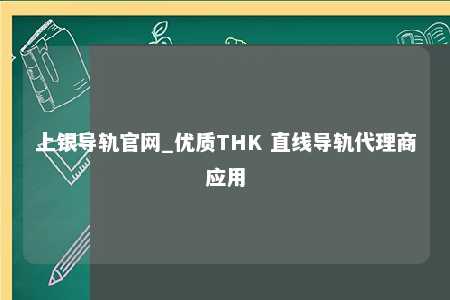 上银导轨官网_优质THK 直线导轨代理商应用