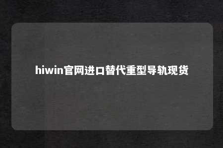 hiwin官网进口替代重型导轨现货