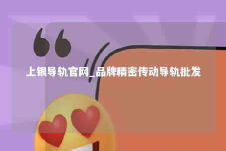 上银导轨官网_品牌精密传动导轨批发