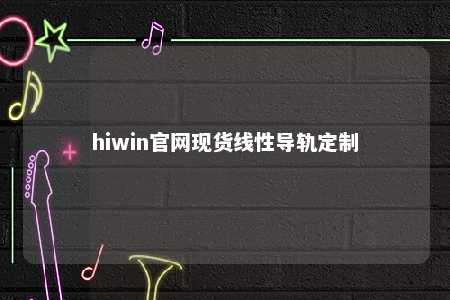 hiwin官网现货线性导轨定制