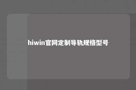 hiwin官网定制导轨规格型号
