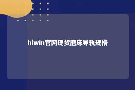 hiwin官网现货磨床导轨规格