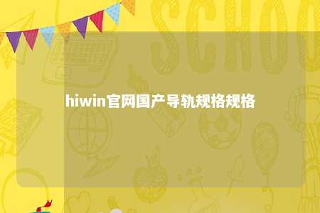 hiwin官网国产导轨规格规格