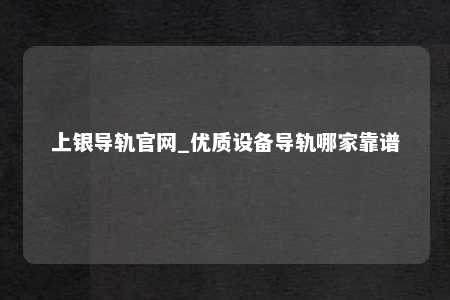 上银导轨官网_优质设备导轨哪家靠谱