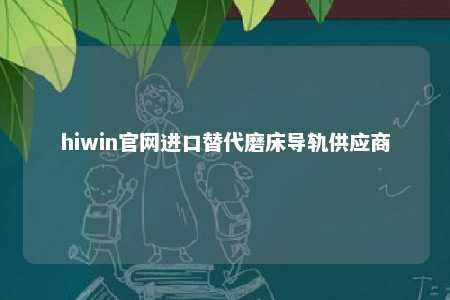 hiwin官网进口替代磨床导轨供应商