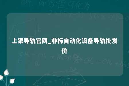 上银导轨官网_非标自动化设备导轨批发价