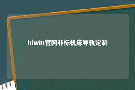 hiwin官网非标机床导轨定制