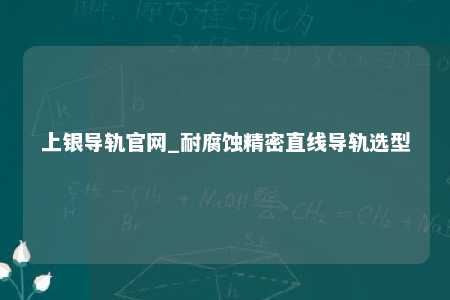 上银导轨官网_耐腐蚀精密直线导轨选型
