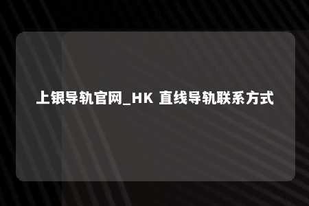 上银导轨官网_HK 直线导轨联系方式