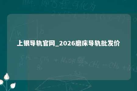 上银导轨官网_2026磨床导轨批发价