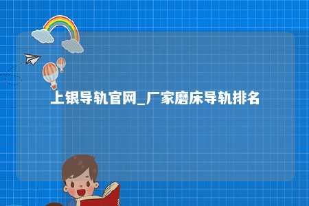上银导轨官网_厂家磨床导轨排名