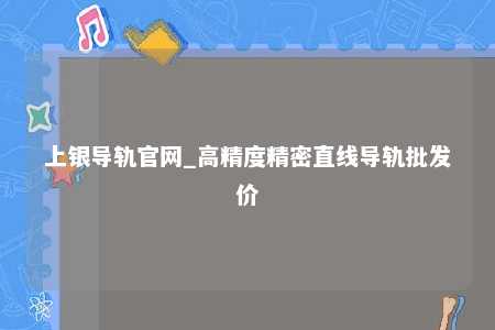 上银导轨官网_高精度精密直线导轨批发价
