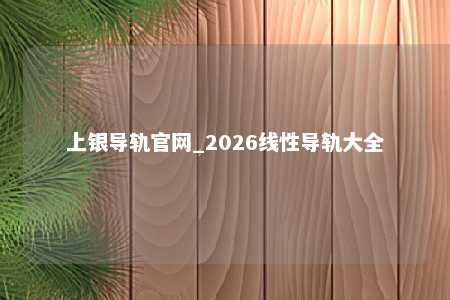 上银导轨官网_2026线性导轨大全