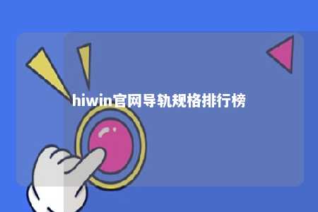hiwin官网导轨规格排行榜