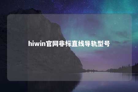 hiwin官网非标直线导轨型号