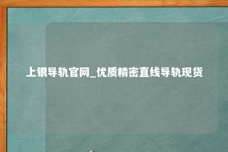 上银导轨官网_优质精密直线导轨现货