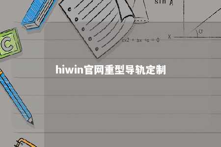 hiwin官网重型导轨定制