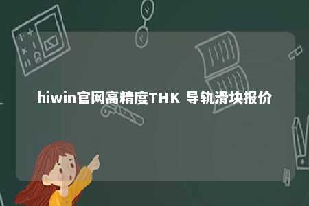 hiwin官网高精度THK 导轨滑块报价